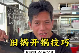 旧锅生锈如何变新锅，这个视频教会你！#开锅#开锅养锅 #铁锅开锅的正确方法 #生活小妙招 #开锅教程视频封面