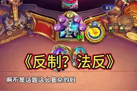 #炉石传说国服 #游戏 #炉石传说 反制？法反视频封面