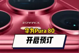 1小时2万多—Pura80开启预约 #华为 #Puar80 #华为手机