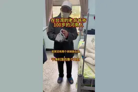 台湾老兵 1949年从河南来到台湾，在台湾呆习惯了，老年时被亲人接回去不习惯又回来了，家里还有两个妹妹，他单身未娶，很多老兵和他一样，怕麻烦后人选择留在台湾，怎能不想家……河南老乡#台湾#台湾老兵#河南#落叶归根#中国人视频封面