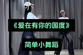 爱到最后 你走你的下水道，我上我的大高速! #爱在有你的国度 #一学就会系列 #跟着节奏嗨起来视频封面