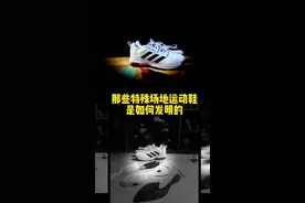 特殊场地的运动鞋是如何创造发明的 #鞋知识 #知识科普 #运动鞋#羽毛球鞋视频封面