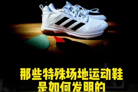特殊场地的运动鞋是如何创造发明的 #鞋知识 #知识科普 #运动鞋#羽毛球鞋视频封面