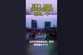 定了，苏州机场2026年建成投运 扬眉吐气，终于有了苏州机场了，别笑话了 #苏州机场  #苏州梅友机场是什么梗