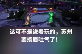 定了，苏州机场2026年建成投运 扬眉吐气，终于有了苏州机场了，别笑话了 #苏州机场  #苏州梅友机场是什么梗