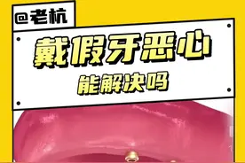 戴全口假牙恶心，也可以这么做。 #2025健康许愿池 #硬核健康科普行动 #全口假牙 #牙医视频封面