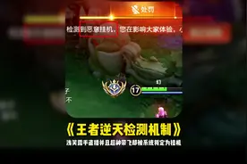 王者检测系统有多离谱，浅笑露手操作并且超神却被判定为挂机！视频封面