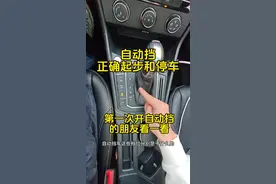 第一次开自动挡车，如何正确起步和停车？老司机现场详细讲解 #驾驶技巧#汽车知识视频封面