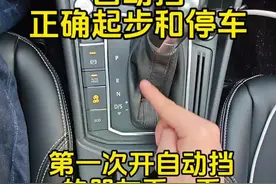 第一次开自动挡车，如何正确起步和停车？老司机现场详细讲解 #驾驶技巧#汽车知识视频封面