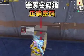 迷雾荒岛“两个密码箱密码”！ #和平精英破刃行动