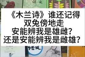 《木兰诗》大家都有背过，但最后一句安能辨我是雄雌还是雌雄，最近在网上存在很大争议，很多网友让我出一期视频，找一下当年学过的课本，来解开疑惑，你印象中是“雄雌”还是“雌雄”呢？#一代人的回忆 #木兰诗 #安能辨我是雄雌 #初中语文 #古诗词