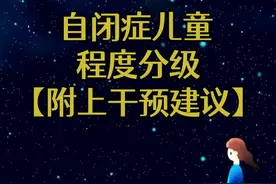 DSM-5的分级框架为临床和教育干预提供了方向，但需结合多学科评估制定个性化方案。理解每个孩子的独特需求，并构建包容性环境，是支持自闭症儿童发展的关键。#星星的孩子 #特殊教育 #孤独症儿童教育 #来自星星的孩子视频封面