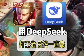 没想到竟然有大神用DeepSeek打王者荣耀 居然还上到了王者百星