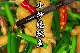 这个鱿鱼千万不要焯水，像我这样炒出来又脆又好吃#鱿鱼 #爆炒鱿鱼 #家常菜视频封面