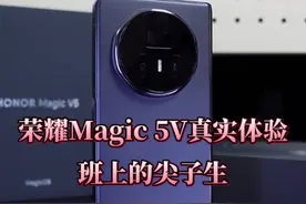 如何评价荣耀Magic V5？聊聊它的真实体验！ #荣耀magicV5 #AI折叠屏手机 #数码科技