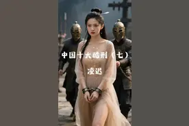 中国古代酷刑（七）“凌迟”又称“千刀万剐”，是中国古代最残忍的死刑之一。犯人被绑缚刑场，刽子手以刀逐块割肉，通常需千刀以上，持续数小时甚至数日，直至死亡。此刑多用于谋反、弑亲等重罪，目的在于极致折磨与威慑。清末废止。#美女 #盛世美颜 #历史 #古装 #原创动画 @DOU+上热门视频封面