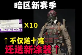 暗区新赛季 不仅送十连还送新涂装！ #yuu官方旗舰店 #暗区突围