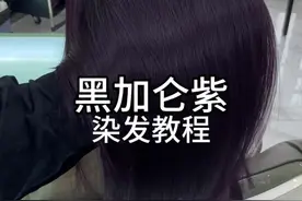 黑加仑紫染发教程#格林色彩 #染发技术 #黑加仑紫 @邹文博格林几何~裁剪课程 @格林色彩Kathy视频封面