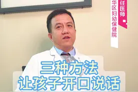 三种方法让孩子开口说话 三种方法让孩子开口说话#语言发育迟缓 #发育迟缓#自闭症#儿童康复宋福祥视频封面