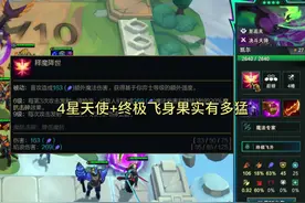 4星天使+终极飞身果实有多猛#云顶之弈S15 #云顶之弈 #金铲铲之战