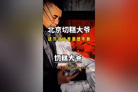 偶遇北京切糕大爷，这刀法让我意想不到，您猜多少钱？#切糕大爷 #抖音美食推荐官 #切糕大爷火了 #北京切糕大爷 #切糕