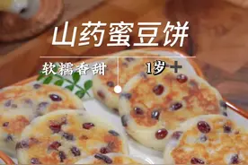 又到了春天给孩子吃山药的时候，做成这个红豆山药饼，软软糯糯，还裹着红豆的甜蜜，孩子很喜欢吃#宝宝爱吃 #宝宝辅食#山药辅食做法 #好吃到停不下来 #手指食物