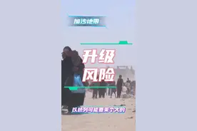 加沙地带的局势恐怕要升级了，以色列开启最后的疯狂！#巴以冲突 #以色列 #加沙视频封面