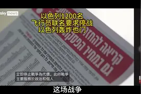 以色列1200名飞行员要求停战，以色列报复也门。 #巴以冲突视频封面