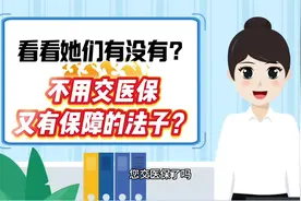 人人参保有“医”，家家健康享平安！交医保您怎么看？#医保视频封面