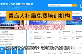 青岛市失业人员免费培训项目，青岛人社局免费技能培训视频封面