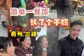 花500元在贵州黔东南，跟陌生阿姨吃大餐！ #记录我的农村生活 #贵州 #三农 #贵州美食视频封面