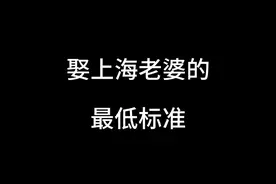 娶上海老婆的最低标准 #上海人 #上海 #聚通装潢