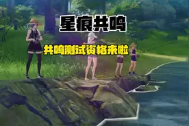 星痕共鸣二测测试资格来啦 #taptap发现好游戏 #星痕共鸣