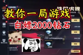 30秒教你一局游戏快速白嫖2000钻石！#cf手游百闻封神录 #cf手游视频封面