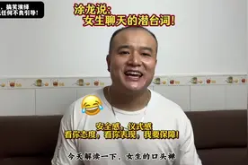 涂龙说：看你态度看你表现，是因为看不上你！女生讲话的言外之意