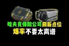 哈夫克保险公司刷新点位，爆率不要太离谱！ #三角洲里全是彦祖