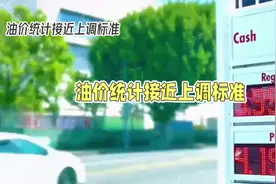 今天12月29日最新油价调整消息 #汽油92和95价格 #每日价格播报视频封面