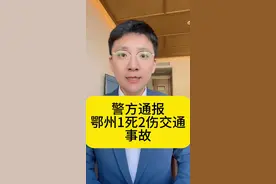 #警方通报鄂州1死2伤交通事故#热点新闻事件#老百姓关心的话题 #社会新闻