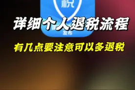个人所得税已经可以申报退税了，但有很多误区，大家请不要被迷惑#退税#生活小技巧 #个人所得税视频封面