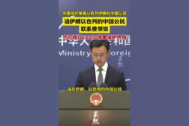 请伊朗以色列的中国公民联系使领馆（央视新闻）视频封面
