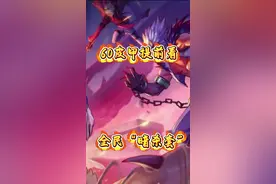 全民暗杀套 60皮甲提前看——全民“暗杀套”#DNF手游 #DNF手游这波爽了 #DNF手游团本带你飞 #DNF手游打团大乱斗 #dnf手游激励计划视频封面