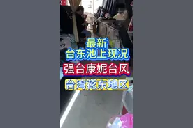 最新康妮颱風登入台湾东部池上现况 #台风康妮 #台风17级威力有多强 #注意安全 #直击台风康妮路径 #停电