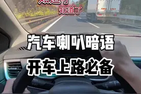 汽车喇叭暗语，开车上路必备。#带你懂车 #新手上路 #每天一个用车知识 #汽车知识 #驾驶技巧 @抖音汽车