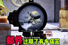 邮件总过期难受 #暗区突围 #暗区突围一落