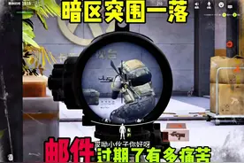 邮件总过期难受 #暗区突围 #暗区突围一落