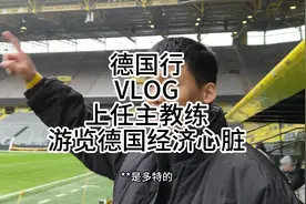 FC多特蒙德club tour：“替代沙欣演讲”游览德国杜塞 #多特蒙德视频封面