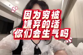 体制内是稳定穷，现在的女人太现实了，我也没办法视频封面