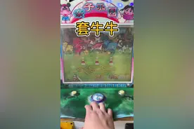 今天花一把弹珠来玩这个套牛牛，看能套中多少只！#套牛 #儿时回忆 #游戏机