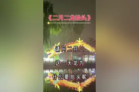 请问二月二龙抬头 这一天为什么要抬头 #二月二龙抬头 生活感悟
