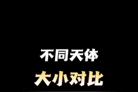 不同天体大小比较~ 不同天体大小比较，对比完后，4.3万太阳也太渺小了! #探索宇宙#百科知识#宇宙探索